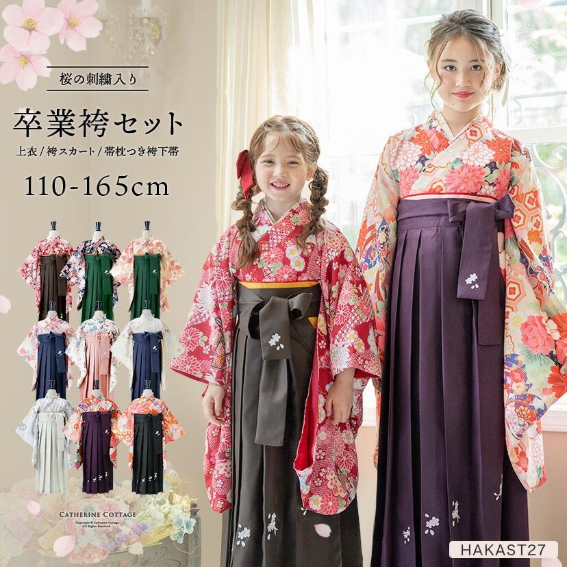 キャサリンコテージ 卒業袴 130 着付け簡単袴セット 刺繍入り袴和装セット コーデ HAKAST18