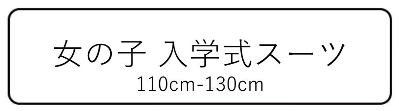 キャサリンコテージヤフー店 - 女の子入学式スーツ（110-130cm