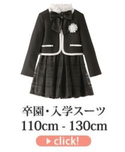 キャサリンコテージヤフー店 - 女の子入学式スーツ（110-130cm）（卒業 