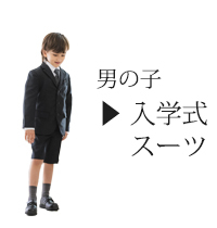 キャサリンコテージ - 男の子卒業式スーツ（140cm-165cm）（卒業式 