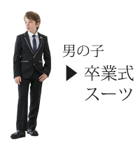 キャサリンコテージヤフー店 - 男の子入学式スーツ（110-130cm）（卒業