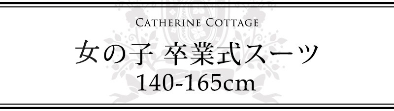 キャサリンコテージヤフー店 - 女の子卒業式スーツ（140cm-165cm 