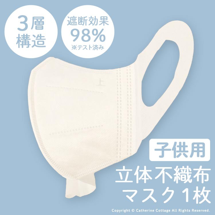 キッズマスク 立体 不織布マスク 子供用3層不織布3dマスク 使い捨て 通販 白 小さめ 小さいサイズ Yup4 Qz002 キャサリンコテージ 通販 Yahoo ショッピング