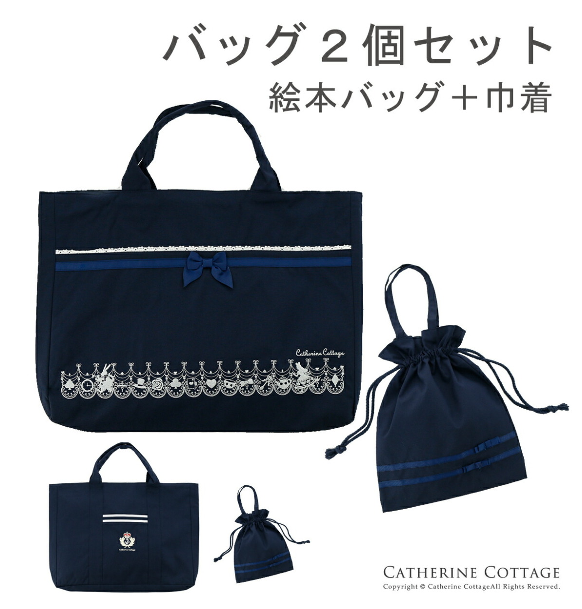 Catherine Cottage 送料無料 バッグ2個セット(絵本バッグ