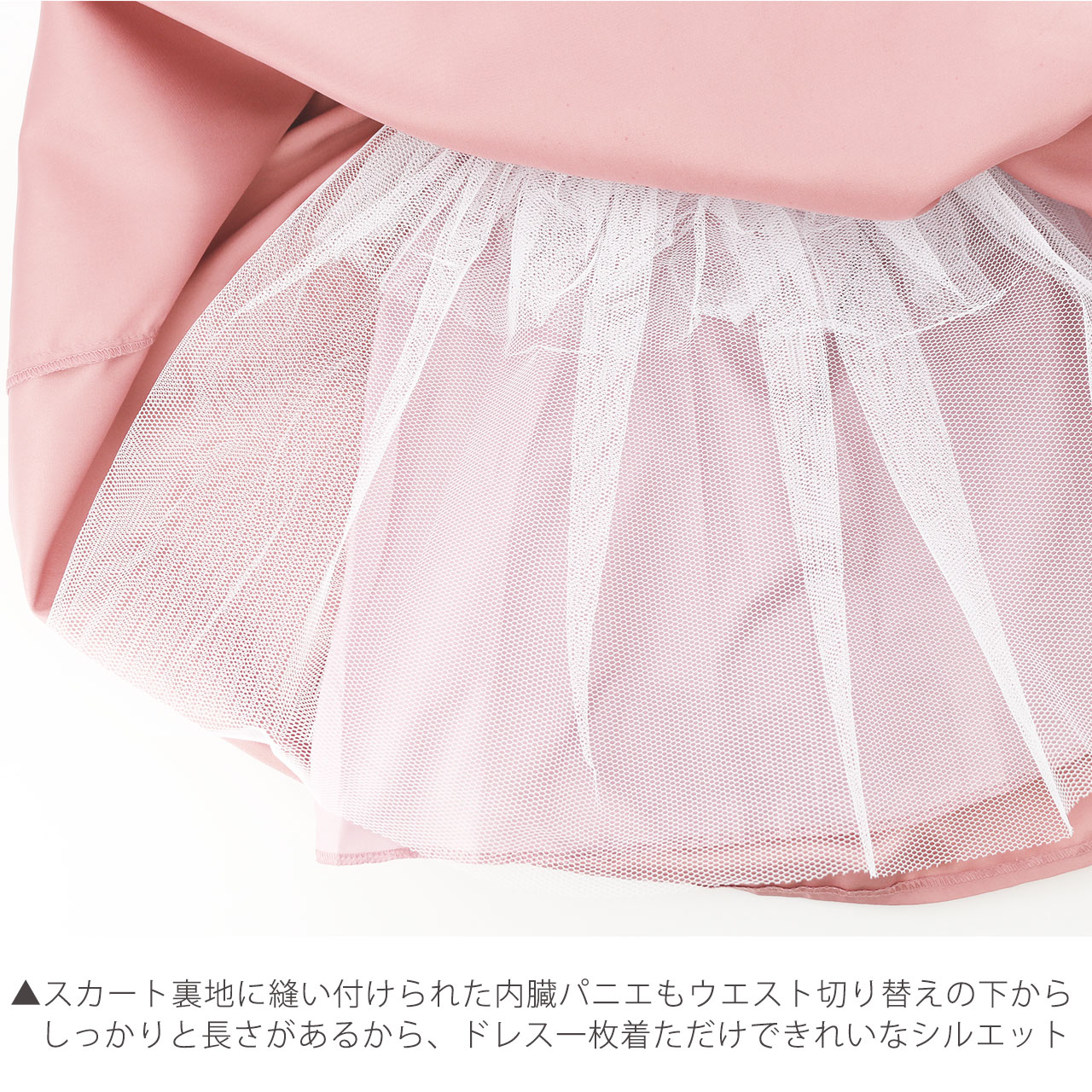 内蔵パニエ入りできれいなシルエット