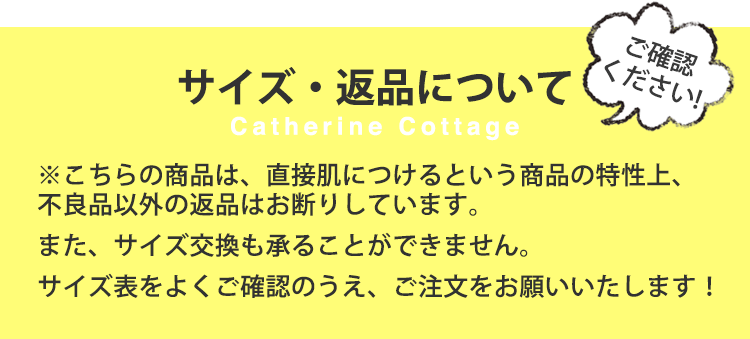 サイズ・返品について、必ずご確認ください