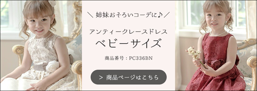 PC336BN ベビーサイズはこちら