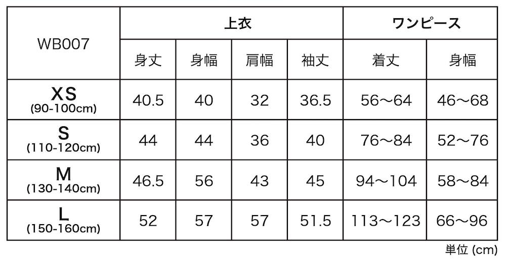 WB007サイズ表