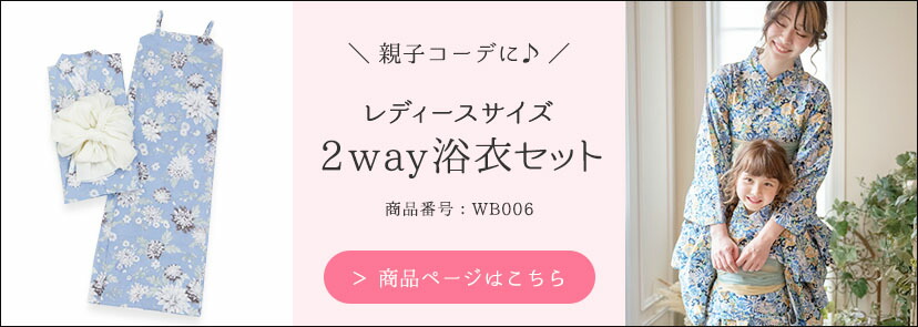 お揃い柄のレディース浴衣2way浴衣セットはこちら