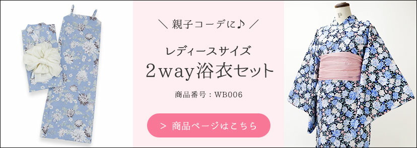 WB006レディース浴衣セット