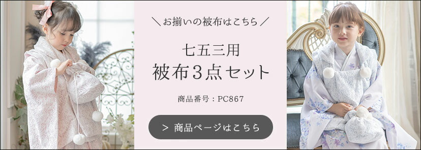 おすすめ被布セット,PC867