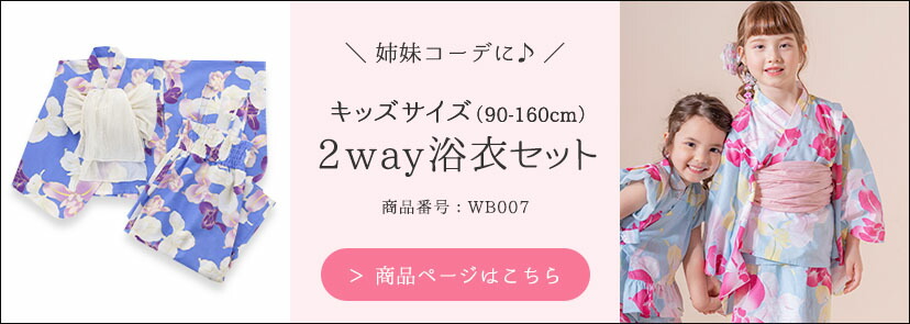 WB007キッズ浴衣セット