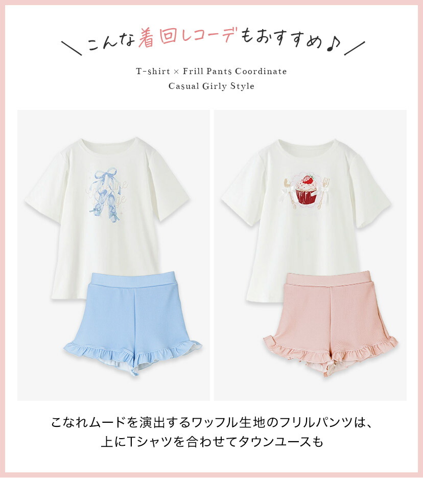 フリルパンツ着回し