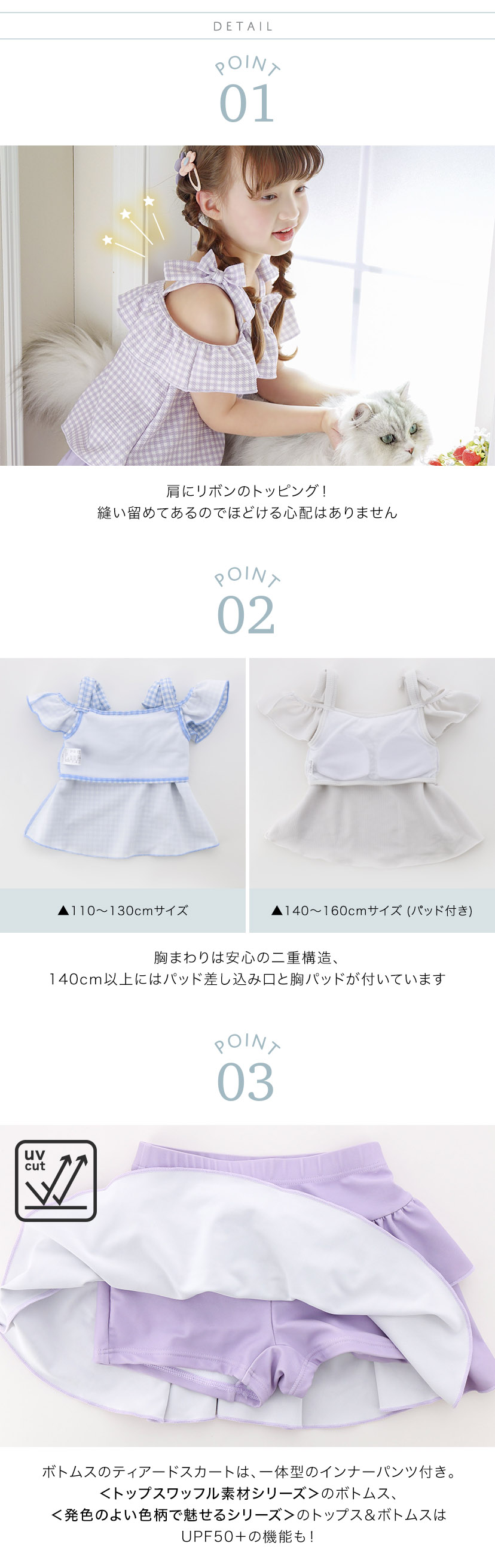 ポイント1：肩リボンは縫い留めでほどける心配なし,ポイント2：胸周りは二重構造、140cm以上には胸パッドあり,ポイント3：ボトムスはインパン付き、UPF50+機能あり