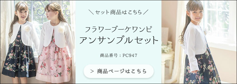 同じワンピースのセット商品:PC947