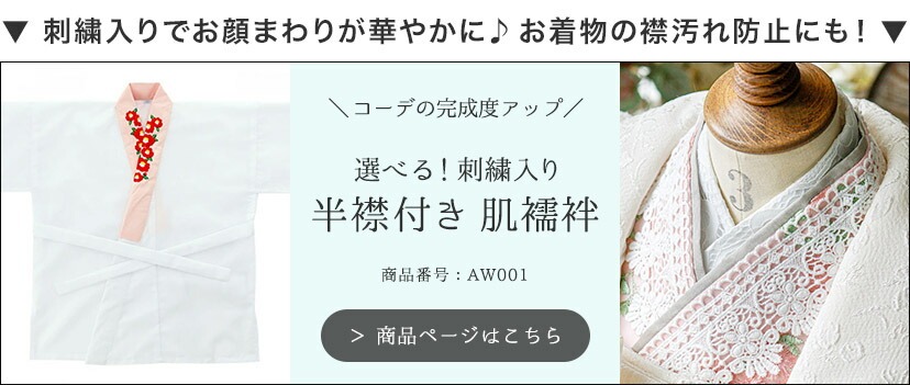 半襟付き　肌襦袢