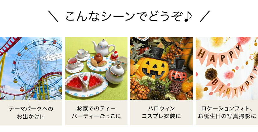 テーマパーク,お出かけ,ごっこ遊び,ハロウィン,コスプレ衣装,ロケーションフォト,お誕生日,記念撮影,などにどうぞ