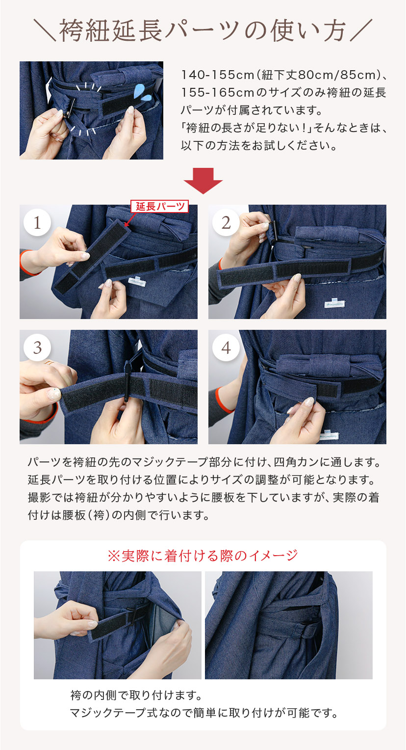 袴紐延長パーツの使い方