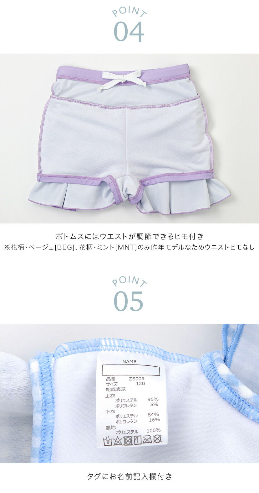 ポイント4：ボトムスにはウエスト調節ヒモ付き,ポイント5：タグにお名前記入欄あり,