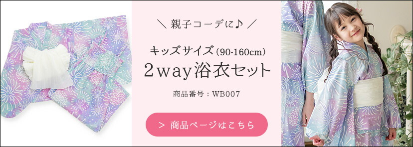 WB007キッズ浴衣セット