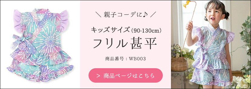 WB003フリル甚平