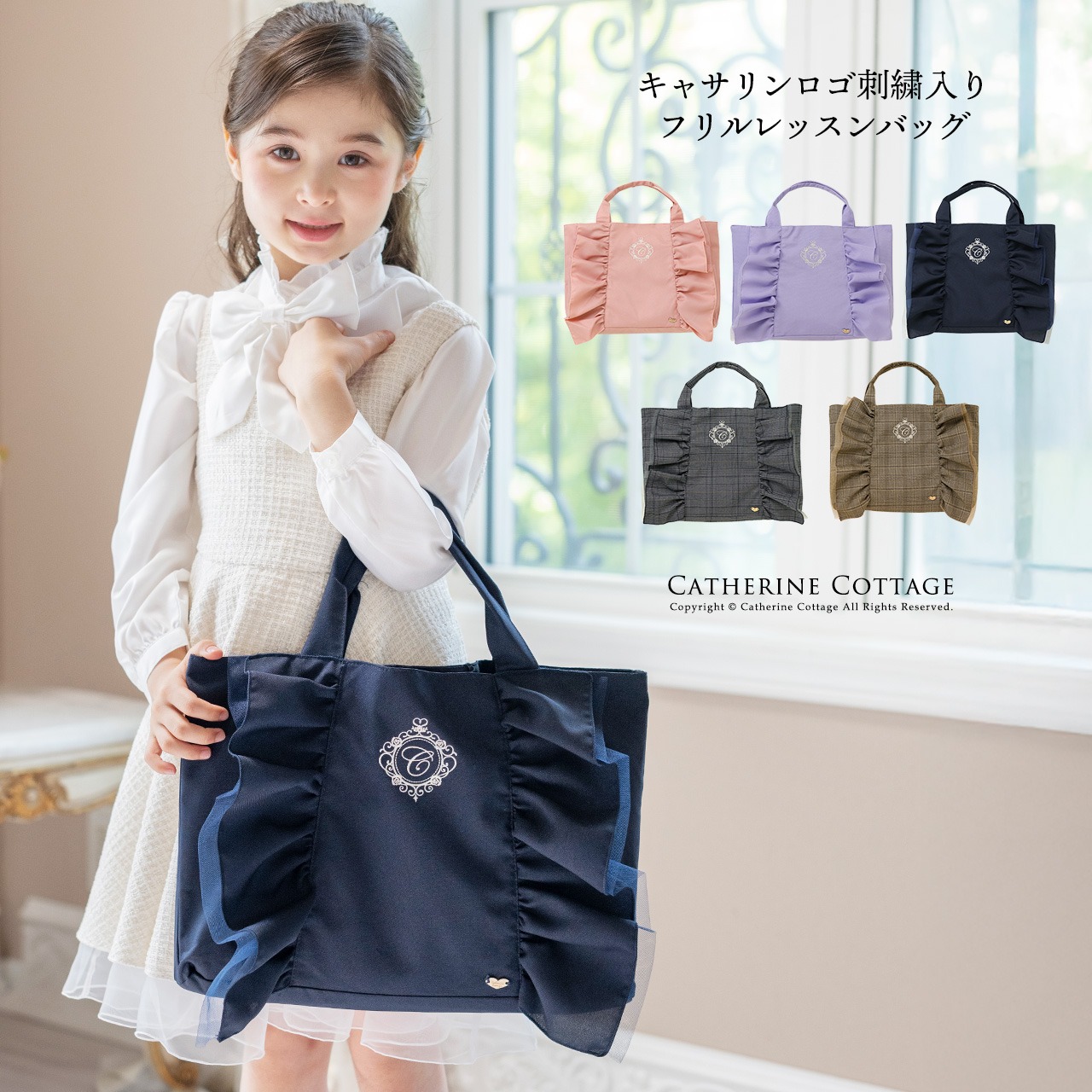 Catherine Cottage 目玉セール｜レッスンバッグ 女の子 ロゴ刺繍