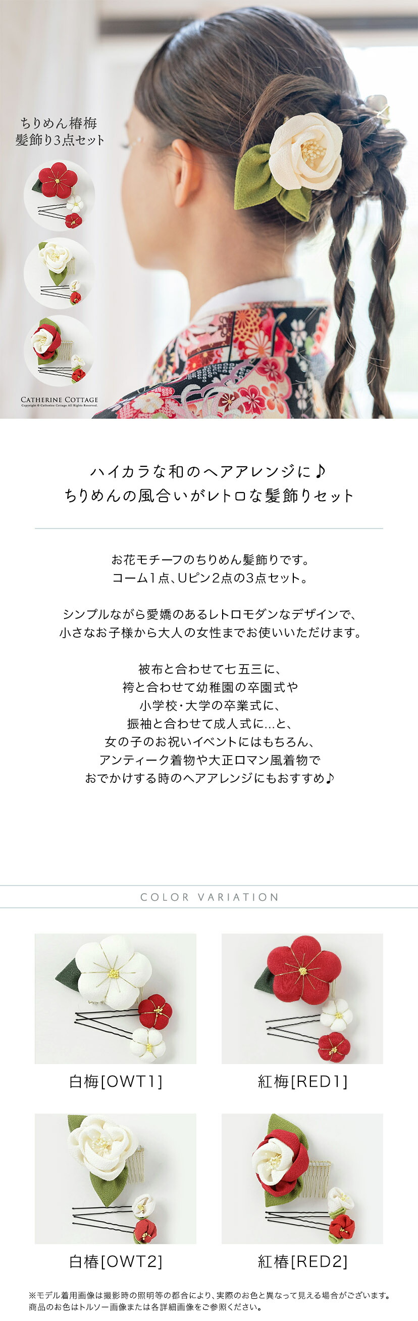 ちりめん椿梅髪飾りコームUピンセット,商品説明