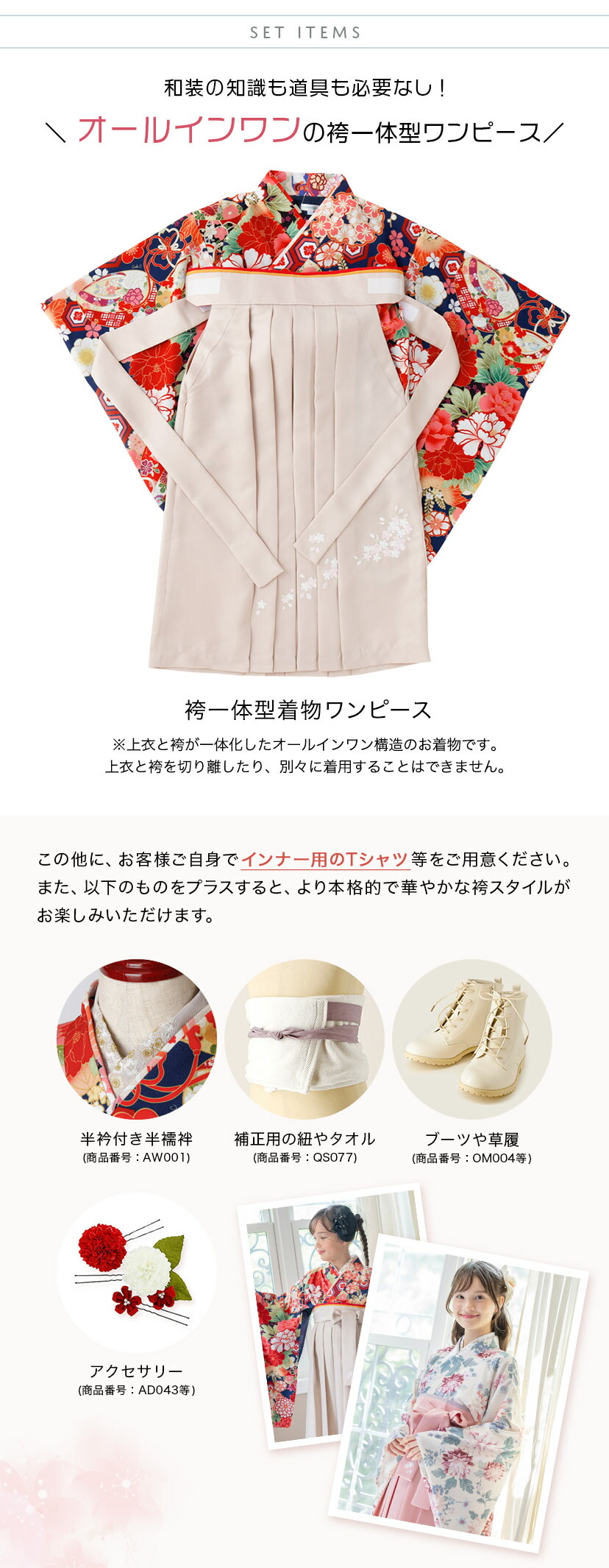 オールインワン袴,おすすめアイテム