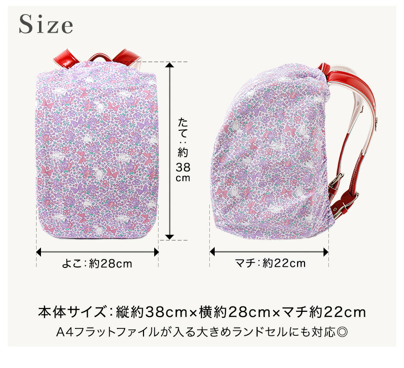 撥水ランドセルカバー サイズ