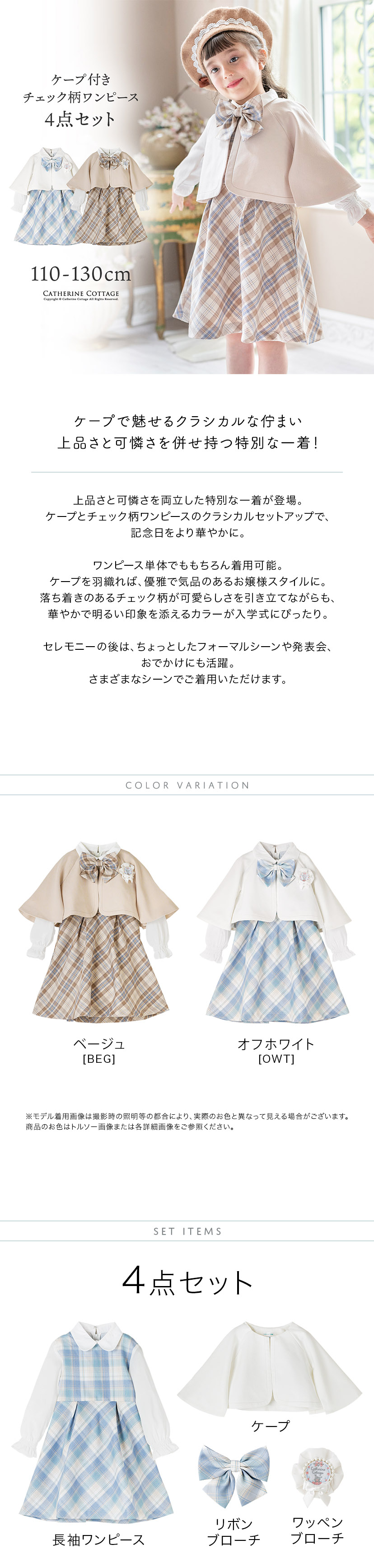ケープ付きチェック柄ワンピース,商品紹介,カラバリ,セット内容