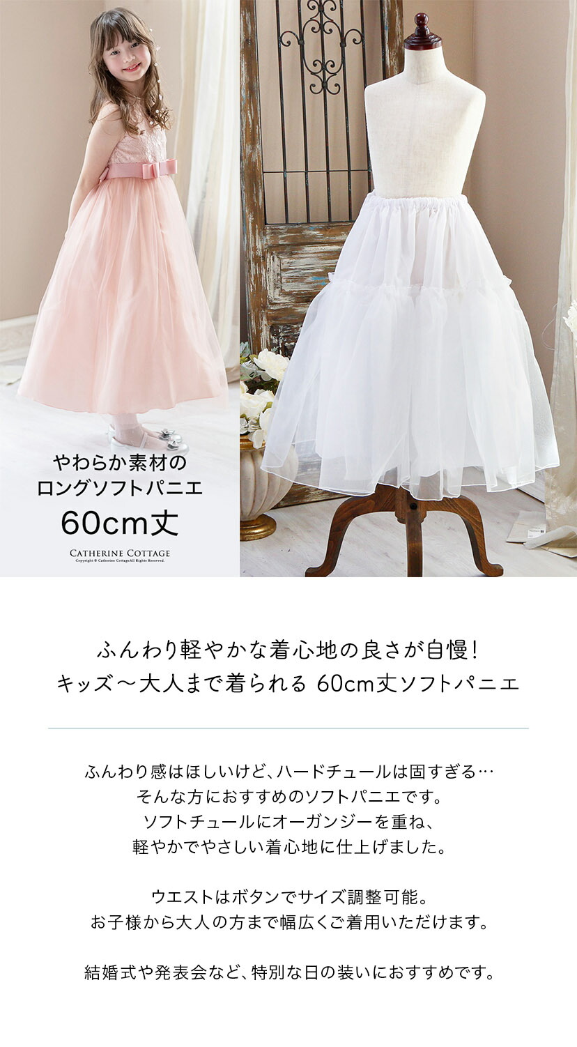 キャサリンコテージ,ソフトパニエロング丈60cm,商品紹介