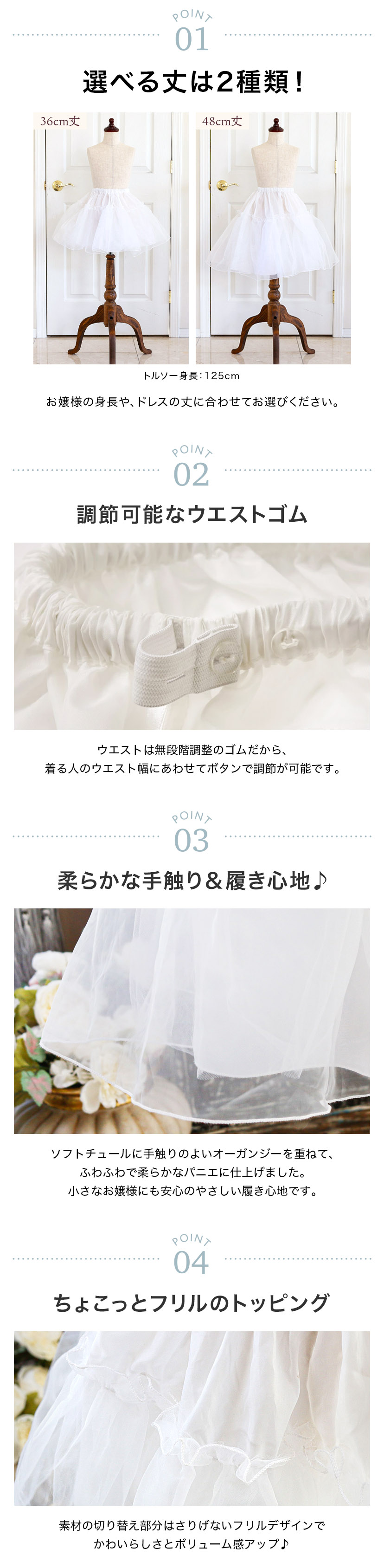 商品のポイント,選べる丈,調節可能なウエストゴム,柔らかな手触り＆履き心地,フリルデザイン