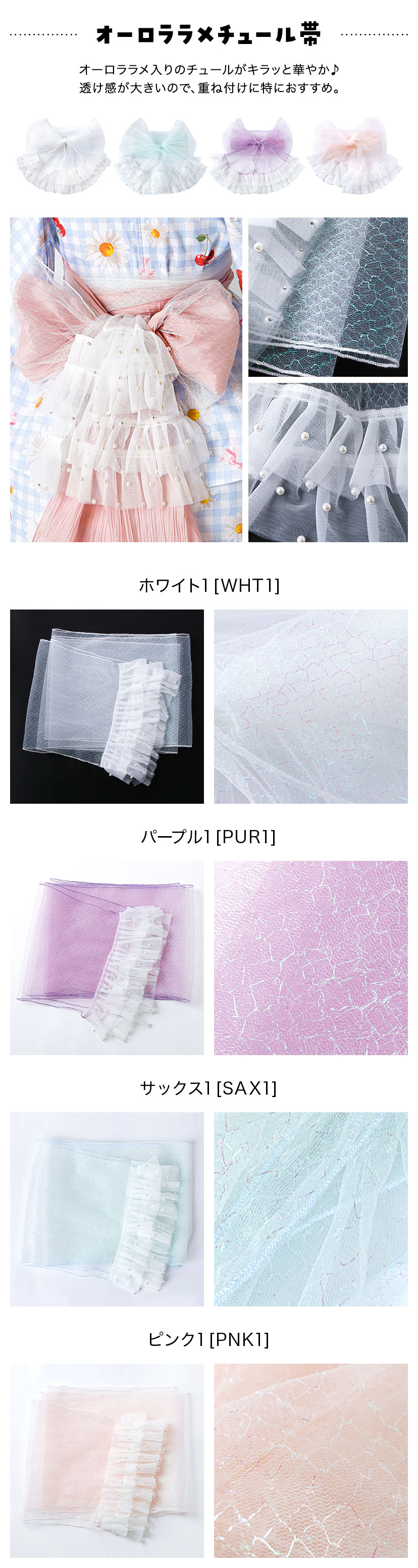 オーロララメチュール帯,ホワイト1,パープル1,サックス1,ピンク1