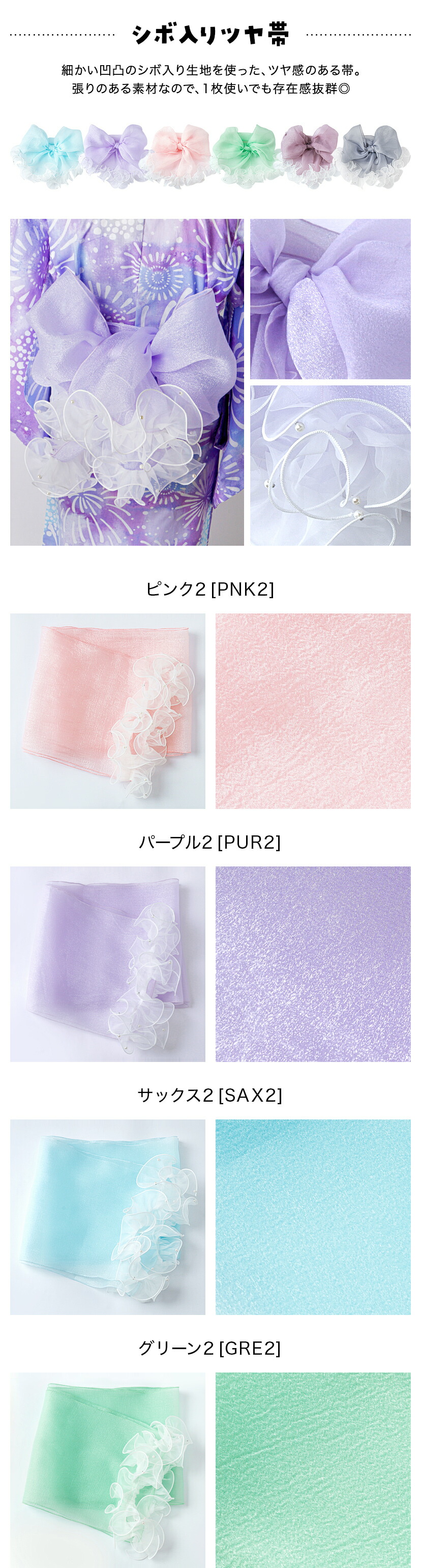 シボ入りツヤ帯,ピンク2,パープル2,サックス2,グリーン2