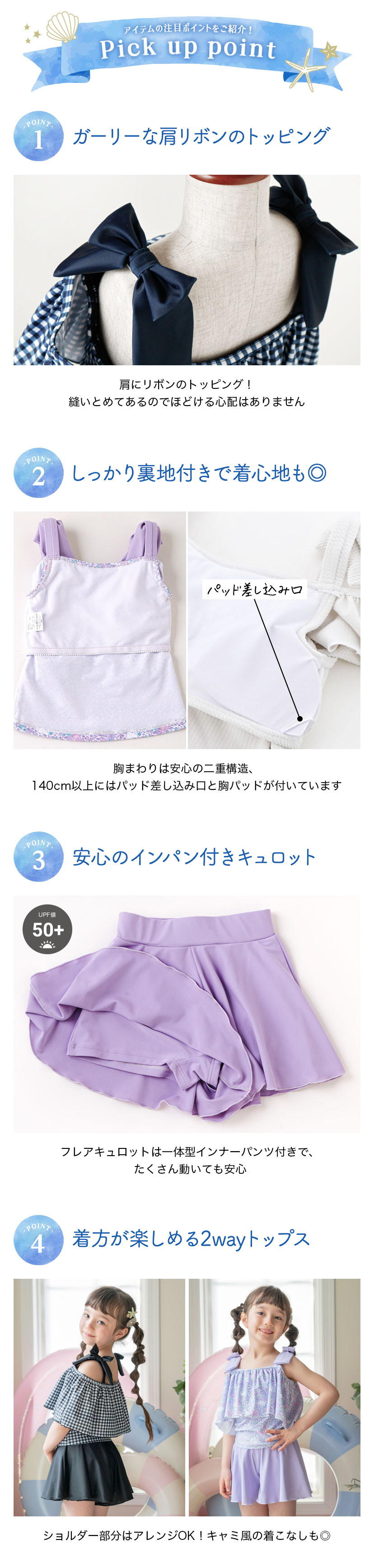 商品のポイント,ガーリーな肩リボン,胸まわりは二重構造,インパン付きキュロット,2wayトップス