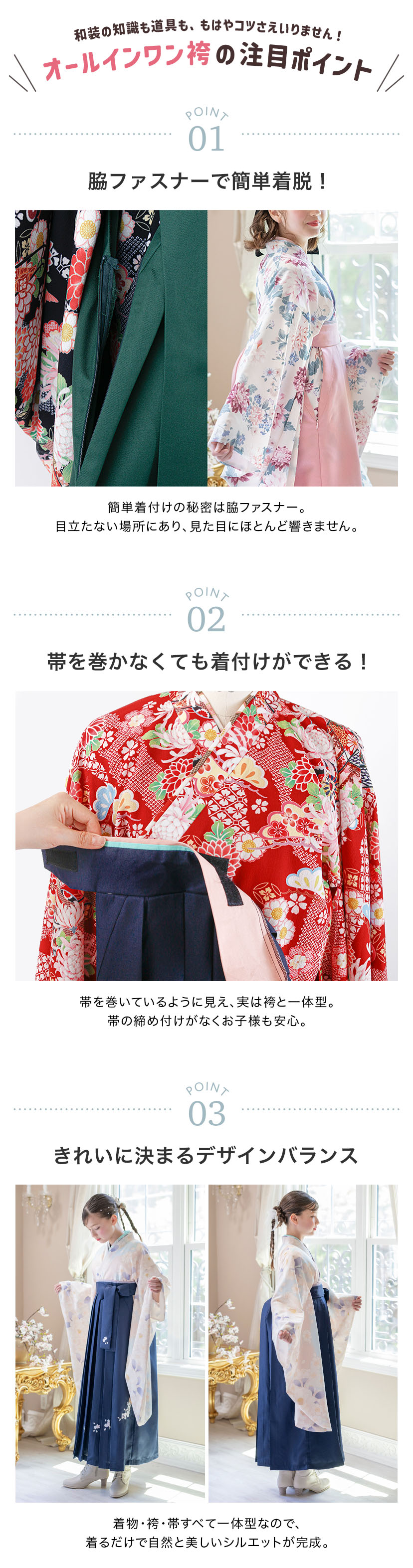オールインワン袴の注目ポイント
