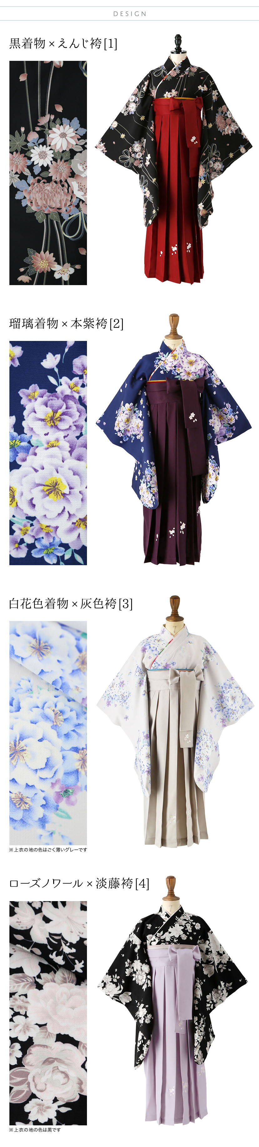 カラバリ,黒着物×えんじ袴,瑠璃着物×本紫袴,白花色着物×灰色袴,ローズノワール×淡藤袴
