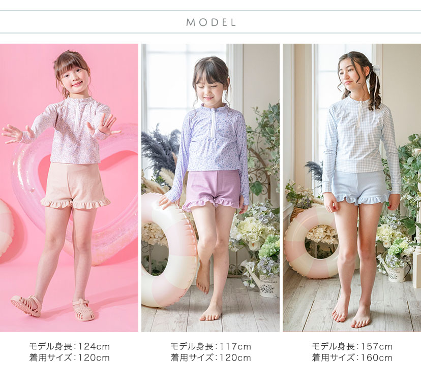 キッズ女の子水着 ラッシュガード&フリルパンツセット セパレート モデル身長 着用サイズ