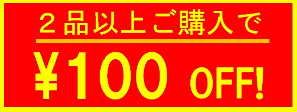 猫柳書房Yahoo!店の「100円お値引きクーポン！」のクーポン
