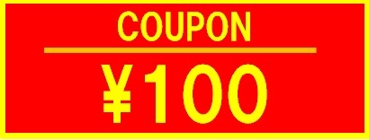 猫柳書房Yahoo!店の「サマークーポン 100 円オフ！」のクーポン