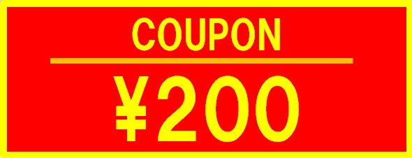 猫柳書房Yahoo!店の「サマークーポン 200 円オフ！」のクーポン