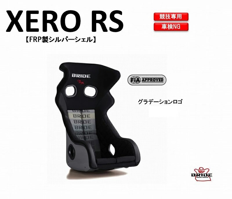 国内正規販売店 ブリッド BRIDE XERO RS FRP製シルバーシェル