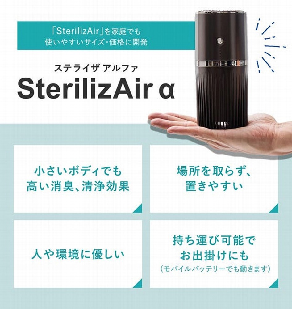 新品未使用　SterilizAir α 小型空気洗浄機 新品未使用 SterilizAir α 小型空気洗浄機 新品未使用 SterilizAir α