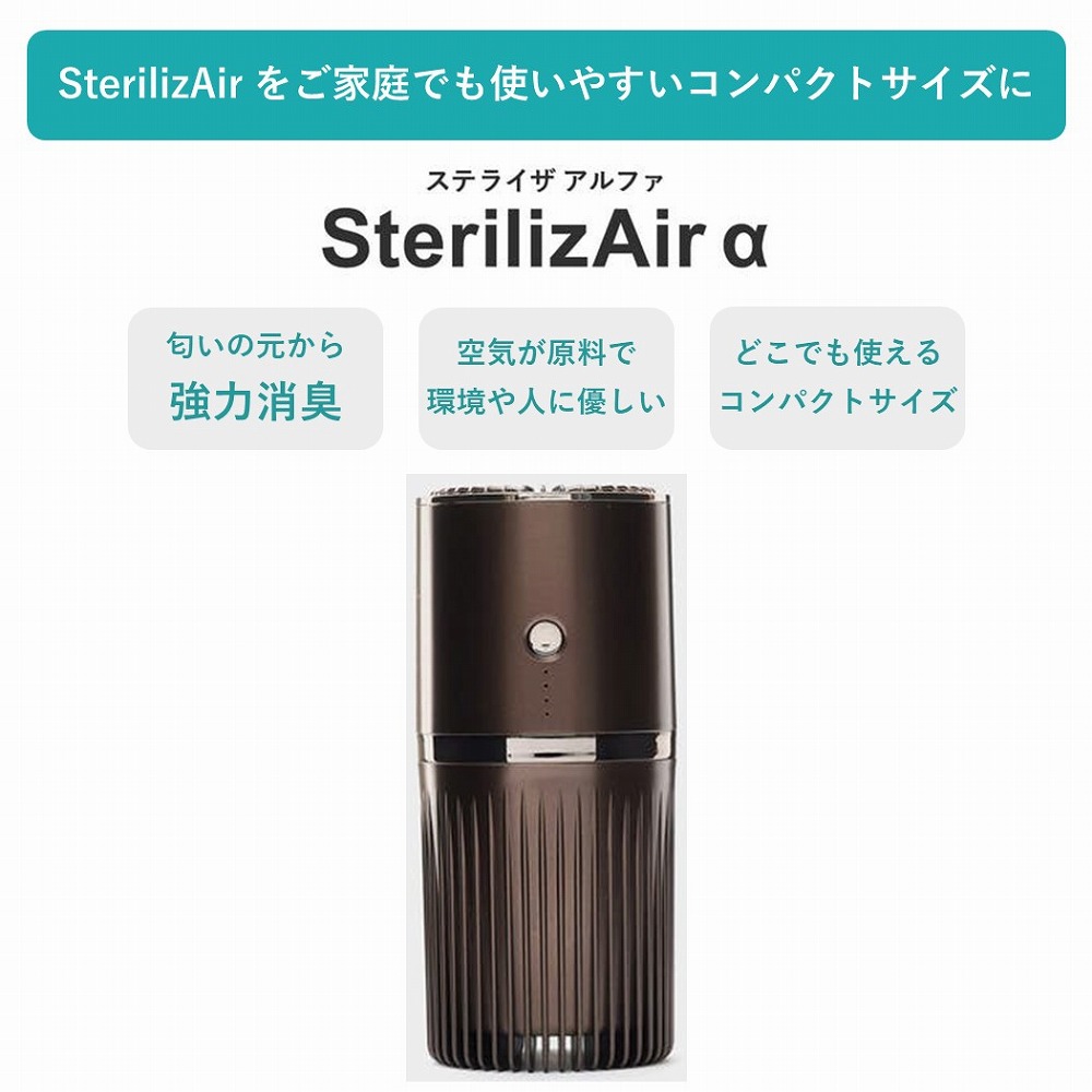 新品未使用　SterilizAir α 小型空気洗浄機 正規販売店 ステライザ SterilizAir α ステライザアルフ） 家庭用