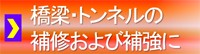 橋梁・トンネルの補修および補強に