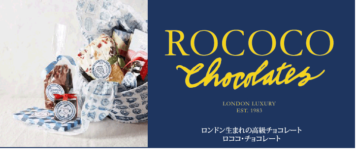 Rococo Chocolates ロココチョコレート