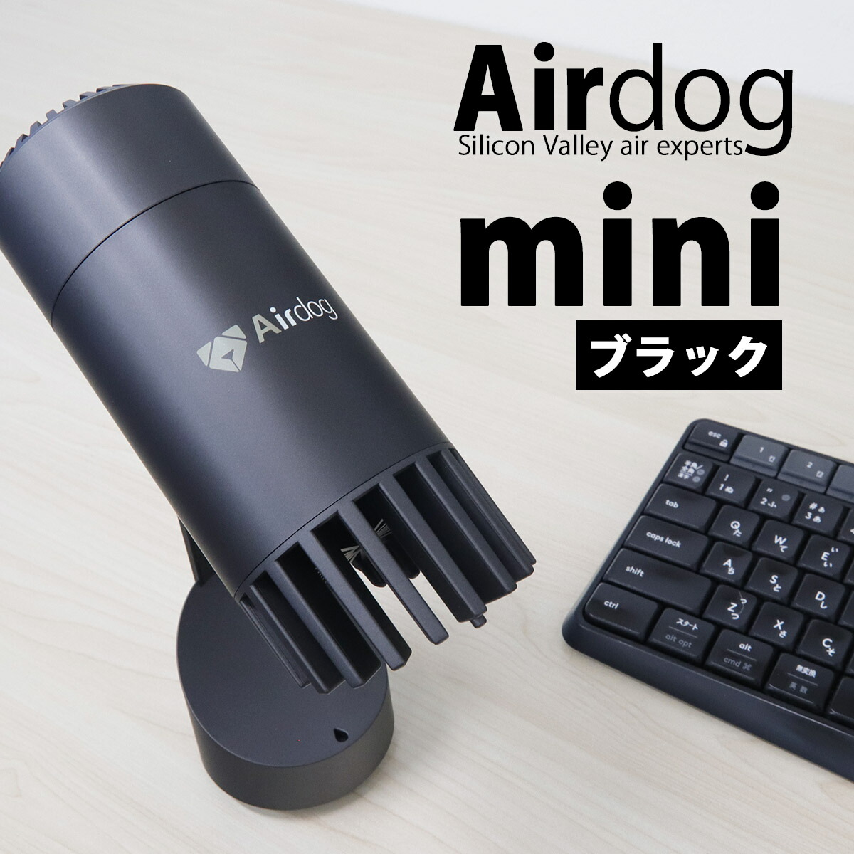 エアドッグ ミニ 空気清浄機 Airdog mini ポータブル ブラック 持ち運び 旅行 新品 正規品 高性能 ペットボトルサイズ デスク  プレゼント ギフト 通販 2023