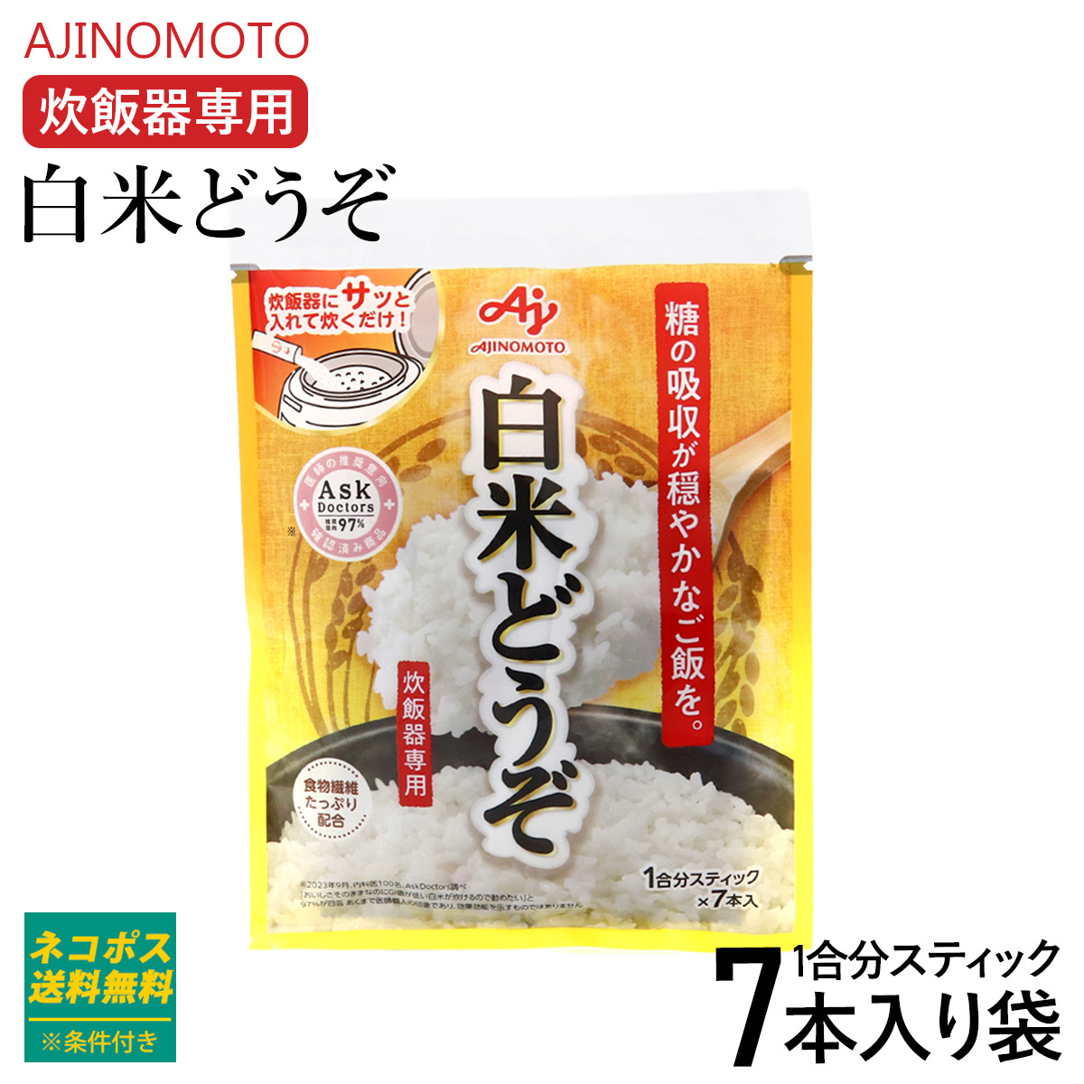 値頃 味の素 白米どうぞ 1合分スティック×7本入り袋 白米 糖質ケア 糖 米・雑穀・粉類