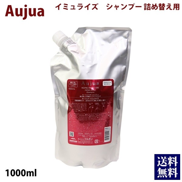 ミルボン オージュア イミュライズ シャンプー 1000ml 業務用 詰め替え