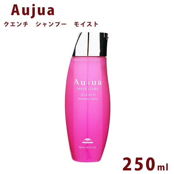 オージュア クエンチ モイスト シャンプー ボトル 250ml Aujua Quench 業務用 大容量 正規品 2024 プレゼント ギフト 美容室